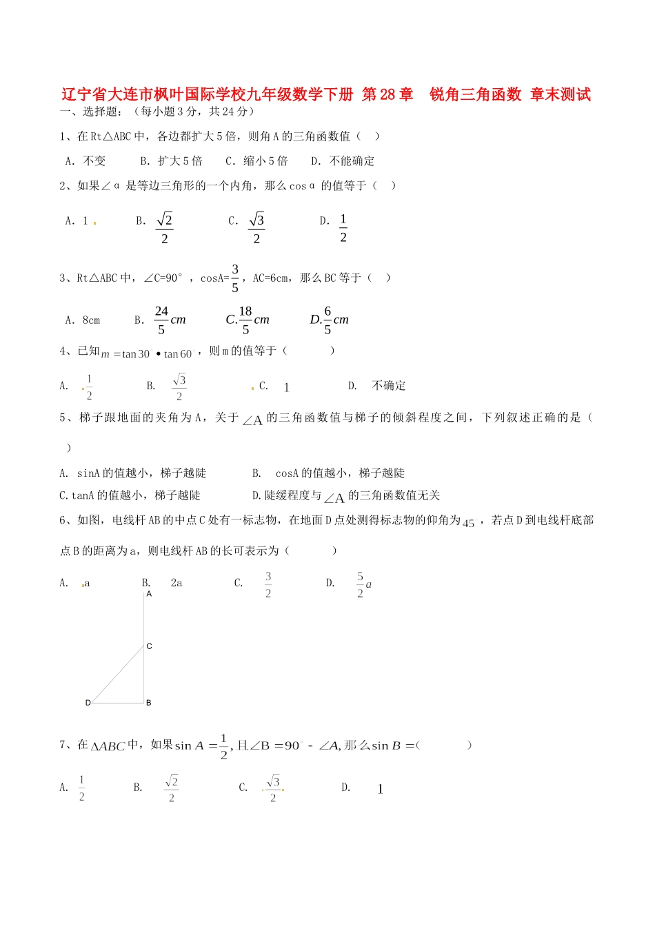 九年级数学下册 第28章 锐角三角函数章末综合测试试卷_第1页