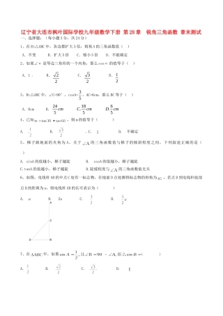 九年级数学下册 第28章 锐角三角函数章末综合测试试卷