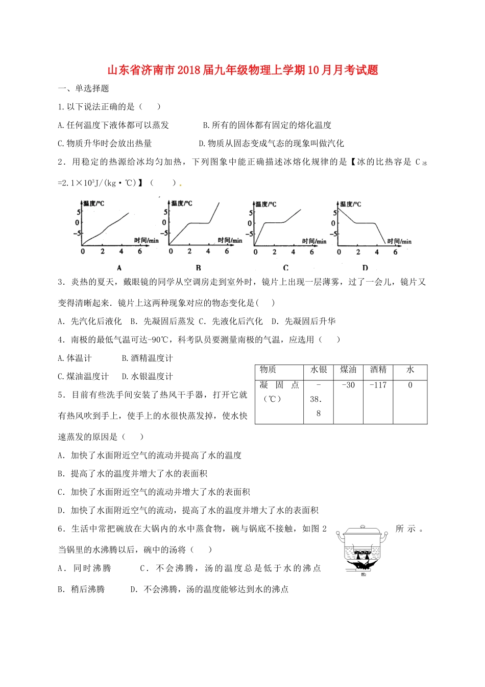 九年级物理上学期10月月考试卷 新人教版试卷(00002)_第1页