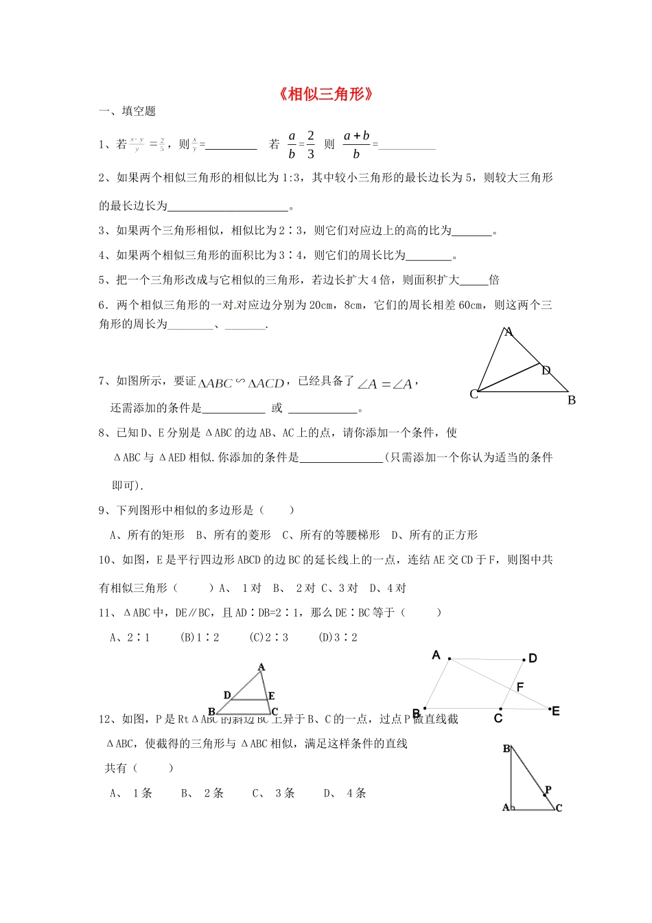 九年级数学上册 相似三角形专题复习测试 人教新课标版试卷_第1页