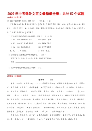 中考课外文言文最新最全集：52个试卷(学生版) 九年级语文中考课外文言文最新最全集：52个试卷
