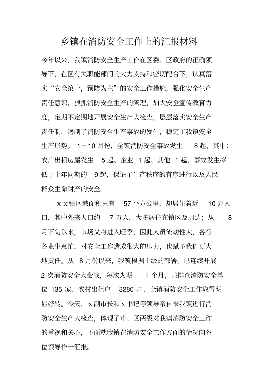 乡镇在消防安全工作上的汇报材料_第1页