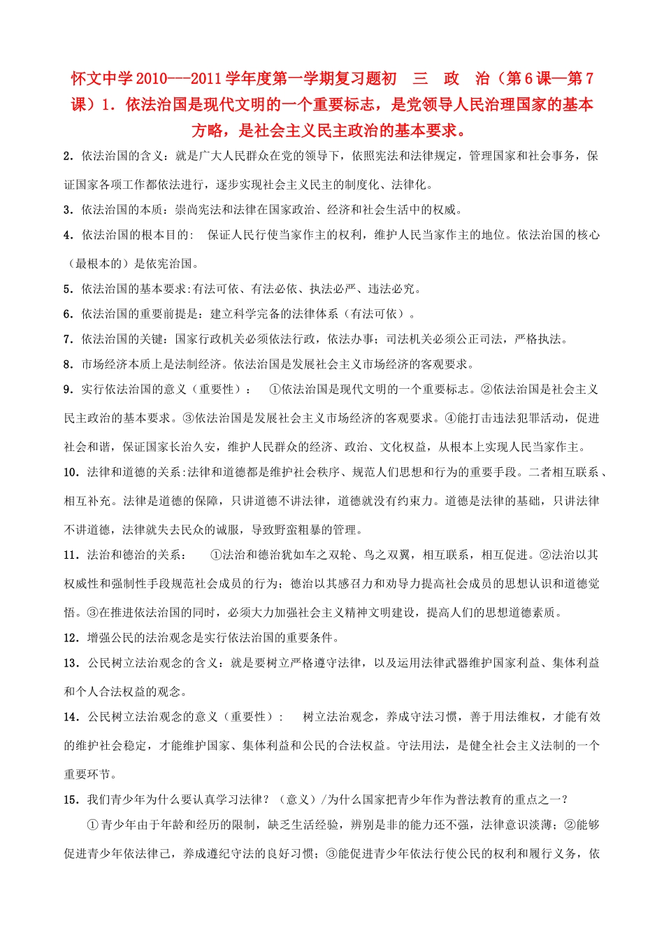 九年级政治上学期 第6-7课基础知识汇编 苏教版试卷_第1页