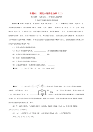 中考物理备考复习资料汇编 专题02 测量小灯泡的电功率(二)试卷