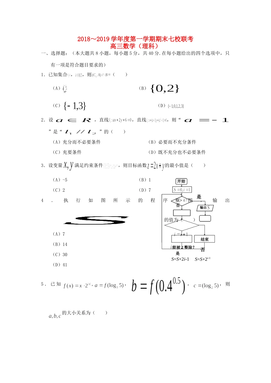 天津市七校(静海一中、宝坻一中、杨村一中等)高三数学上学期期末考试试卷 理试卷_第1页