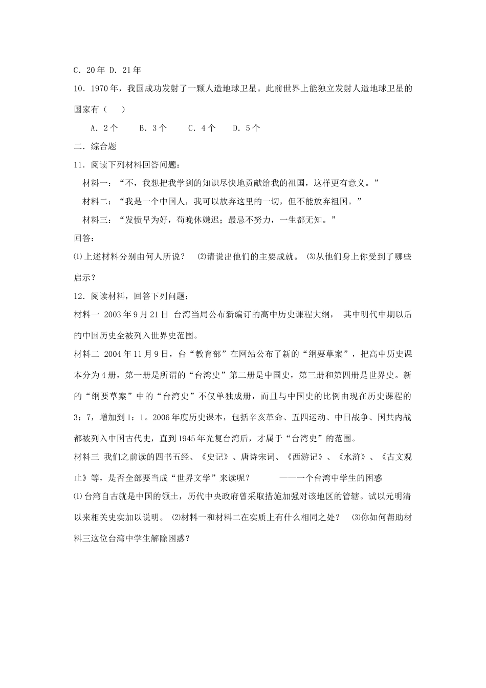 九年级历史总复习 主题10 民族团结和祖国统一 国防建设和外交成就 中华书局版试卷_第2页