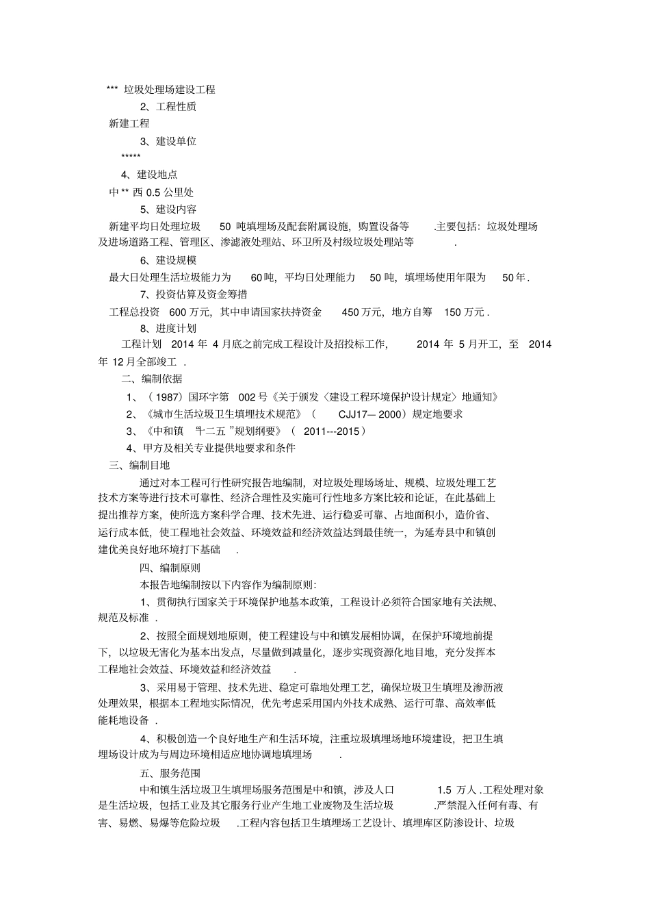 乡镇垃圾处理场建设项目可行性研究报告_第2页