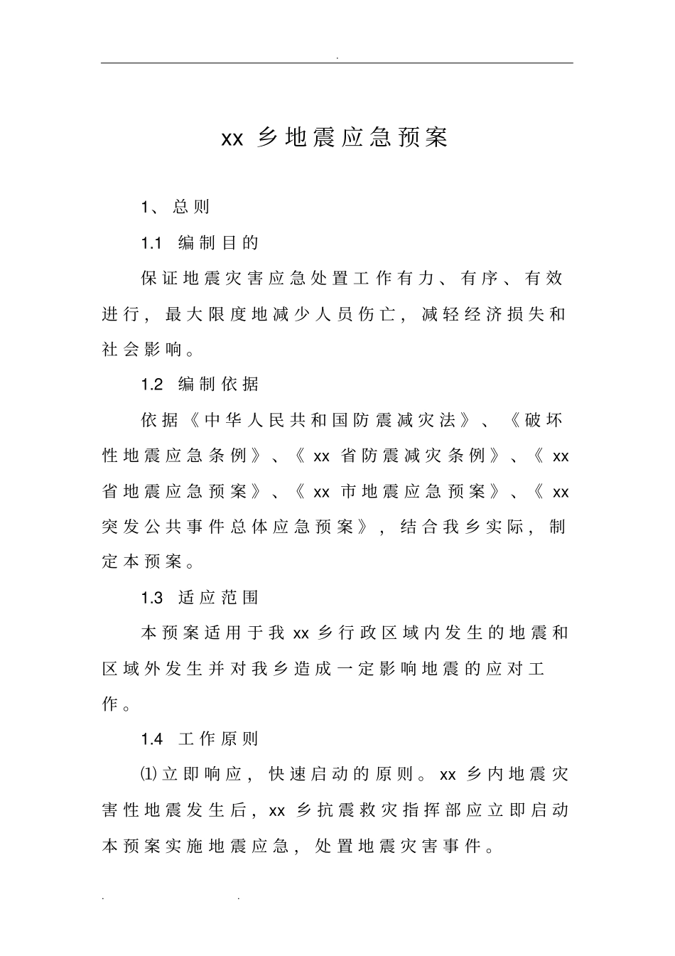 乡镇地震应急处置预案_第1页