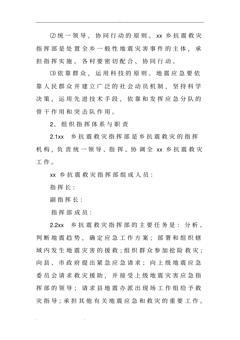 乡镇地震应急处置预案_第2页