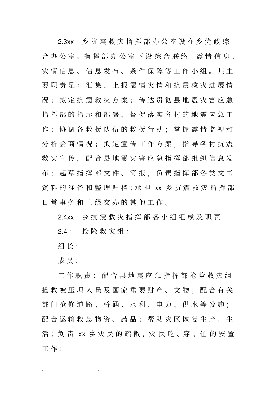 乡镇地震应急处置预案_第3页