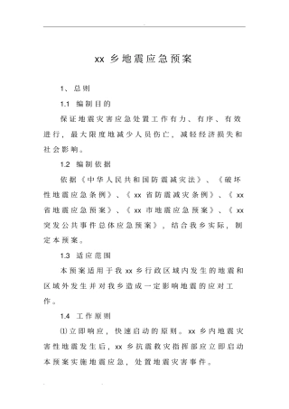 乡镇地震应急处置预案