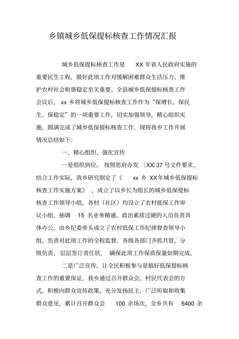 乡镇城乡低保提标核查工作情况汇报_第1页