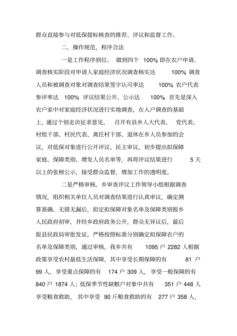 乡镇城乡低保提标核查工作情况汇报_第2页