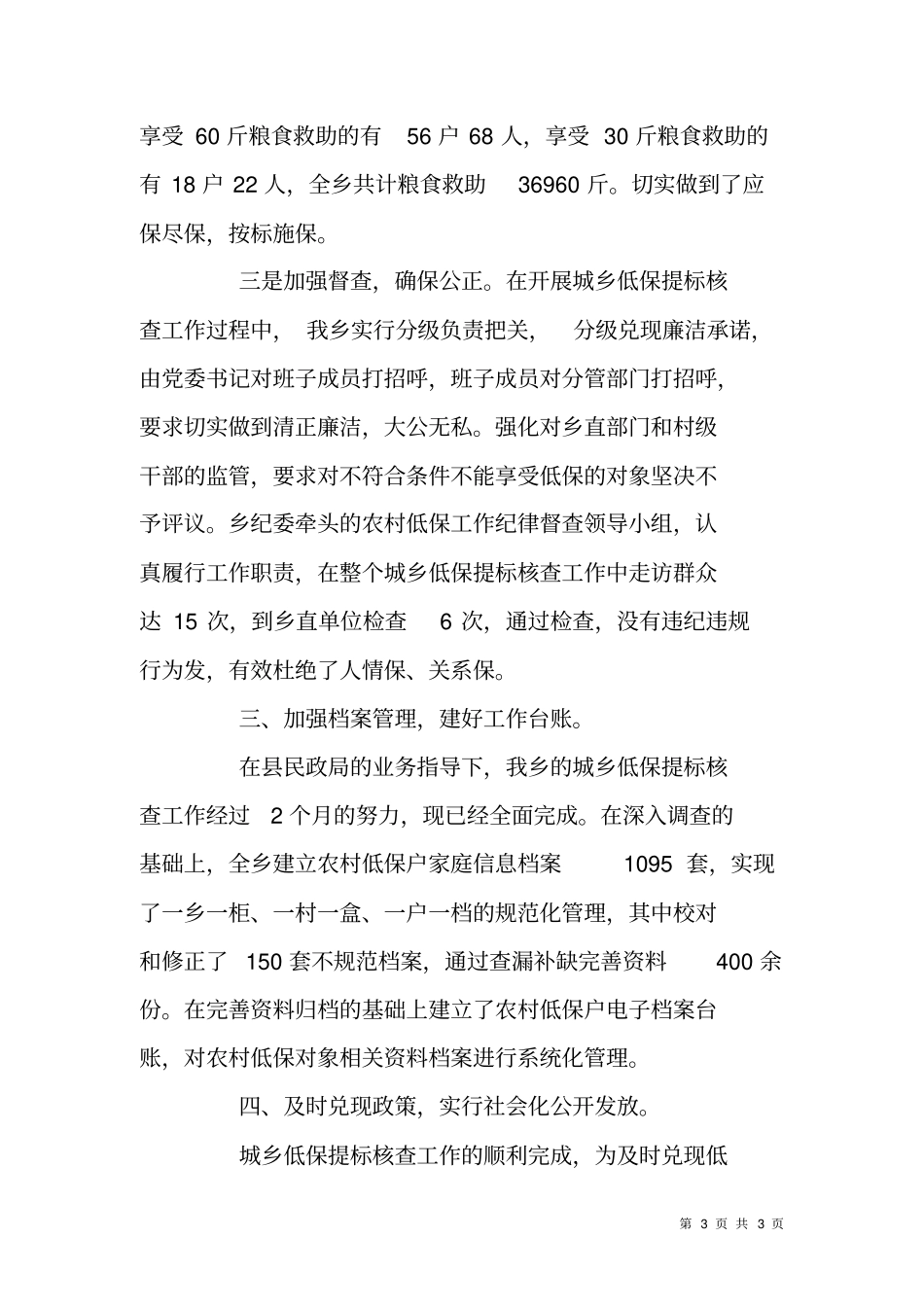 乡镇城乡低保提标核查工作情况汇报_第3页