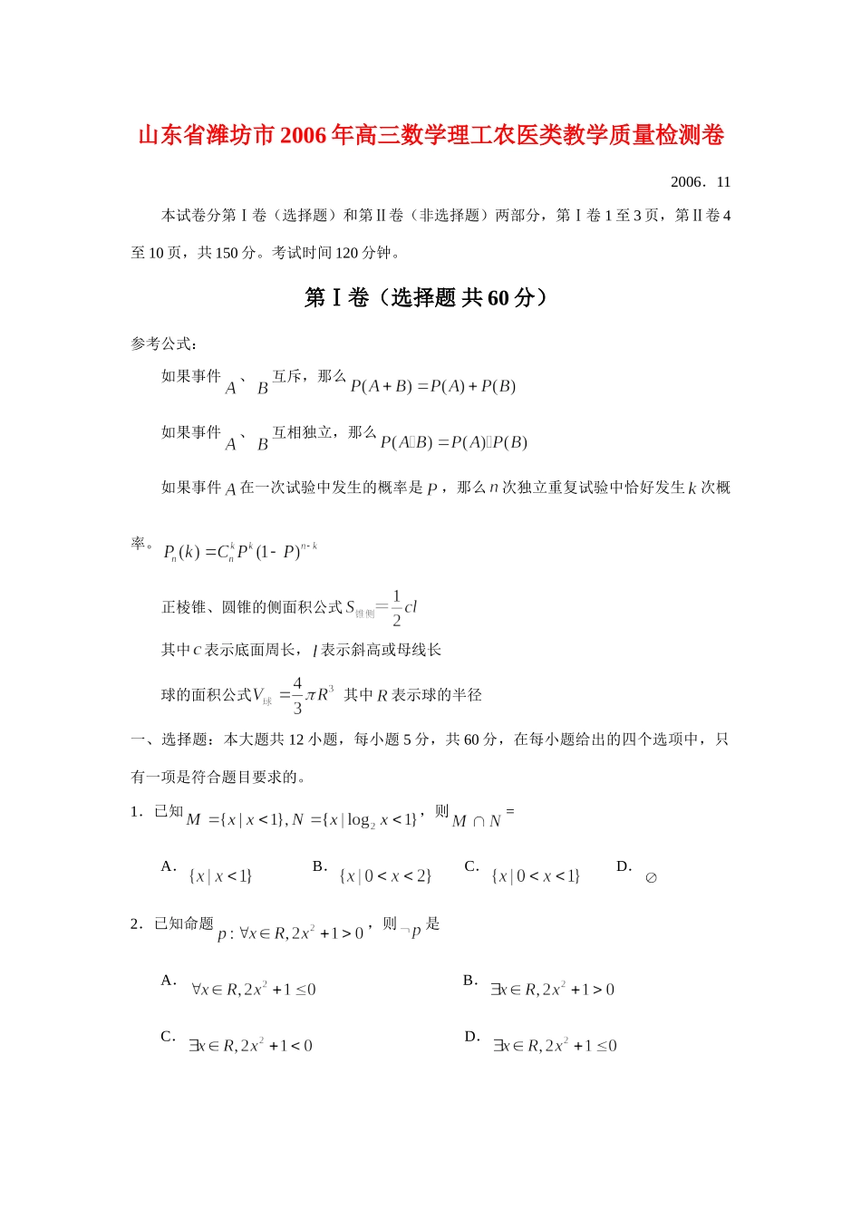 山东省潍坊市高三数学理工农医类教学质量检测卷试卷_第1页
