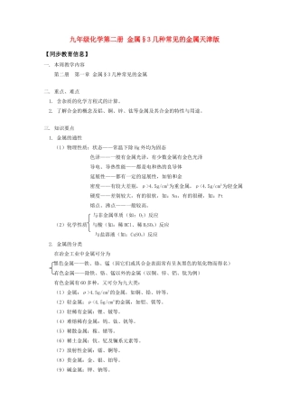 九年级化学第二册 金属§3几种常见的金属天津版知识精讲试卷