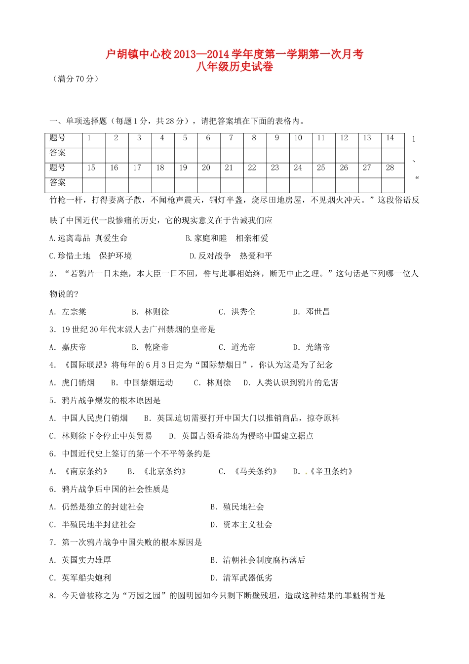 安徽省霍邱户胡镇中心校八年级历史上学期第一次月考试卷 新人教版试卷_第1页