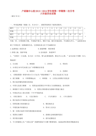 安徽省霍邱户胡镇中心校八年级历史上学期第一次月考试卷 新人教版试卷