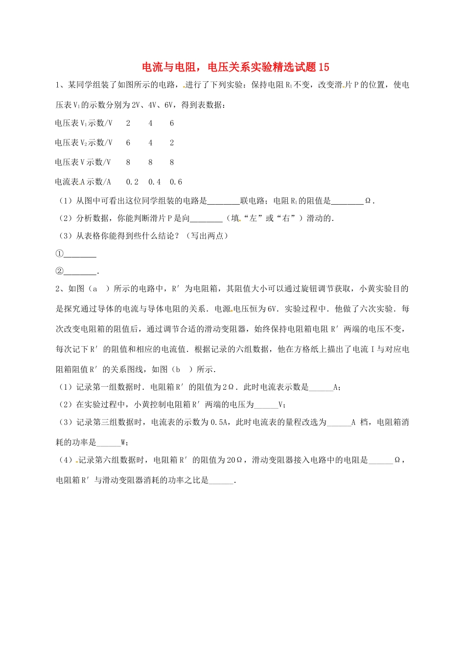 吉林省吉林市中考物理综合复习 电流与电阻，电压关系实验精选试卷16 新人教版试卷_第1页