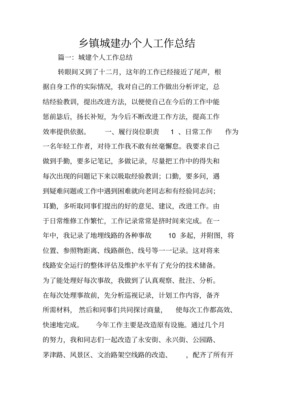 乡镇城建办个人工作总结_第1页