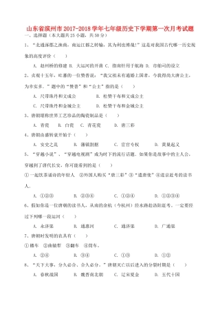 山东省滨州市七年级历史下学期第一次月考试卷 新人教版试卷