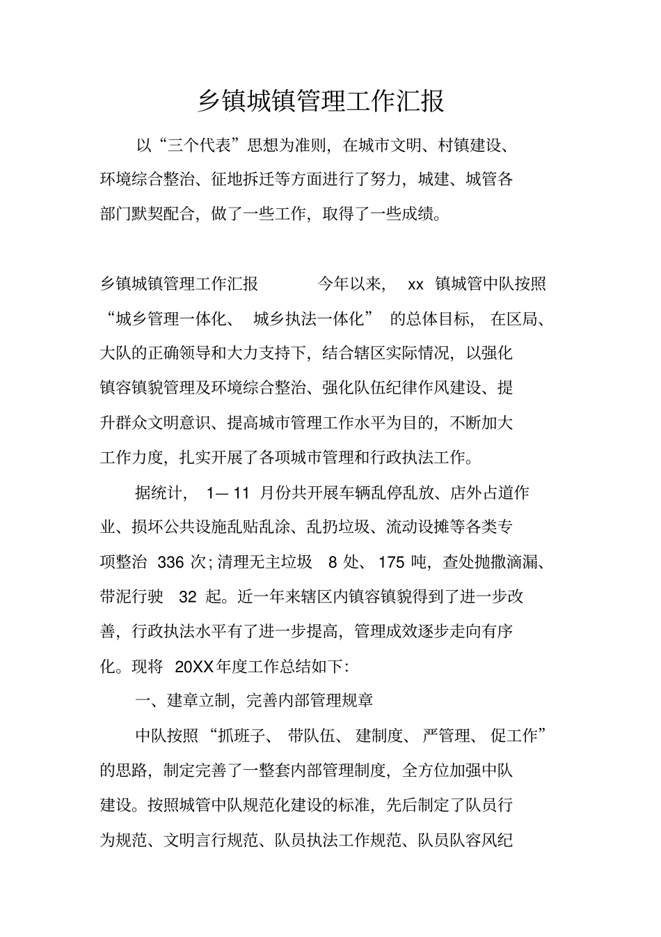 乡镇城镇管理工作汇报_第1页