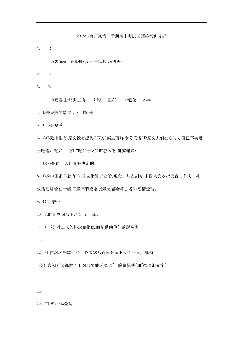南开区第一学期期末考试试卷答案和分析2试卷_第1页