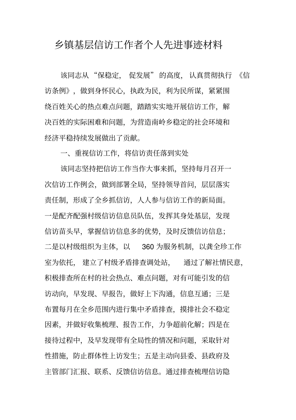 乡镇基层信访工作者个人先进事迹材料_第1页