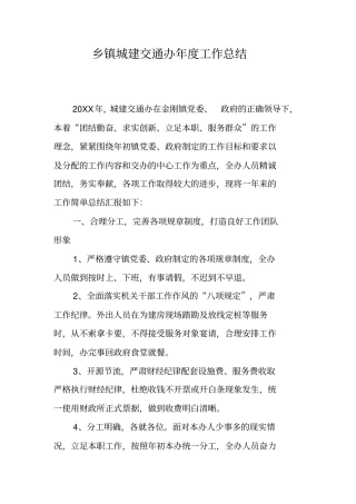 乡镇城建交通办年工作总结