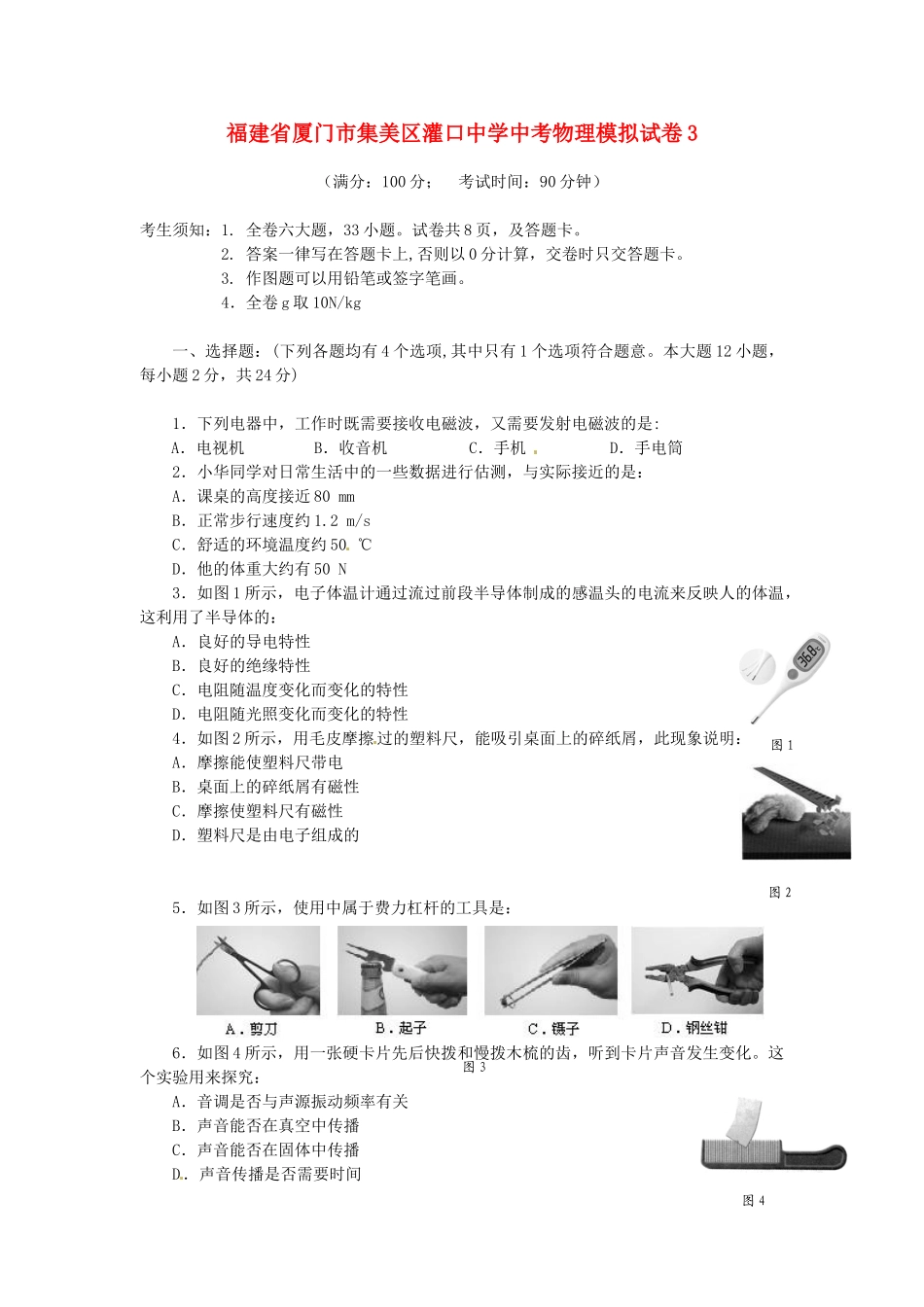 中考物理模拟试卷3 沪科版试卷_第1页