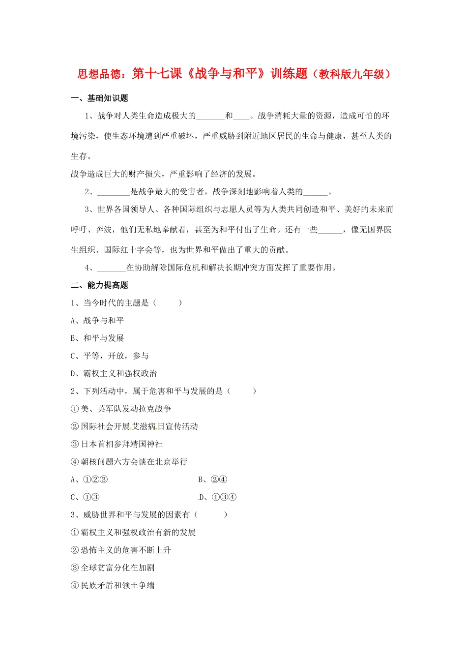 九年级思想品德 第十七课(战争与和平)训练题 教科版试卷_第1页