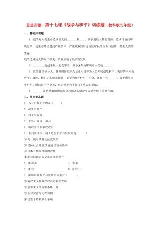 九年级思想品德 第十七课(战争与和平)训练题 教科版试卷