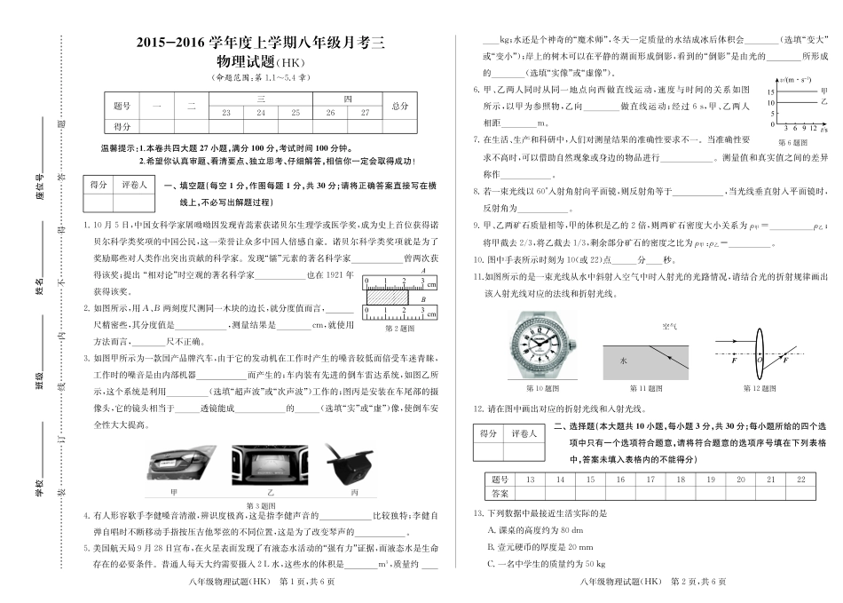 安徽省宿州市埇桥区八年级物理上学期第三次月考试卷(pdf) 新人教版试卷_第1页