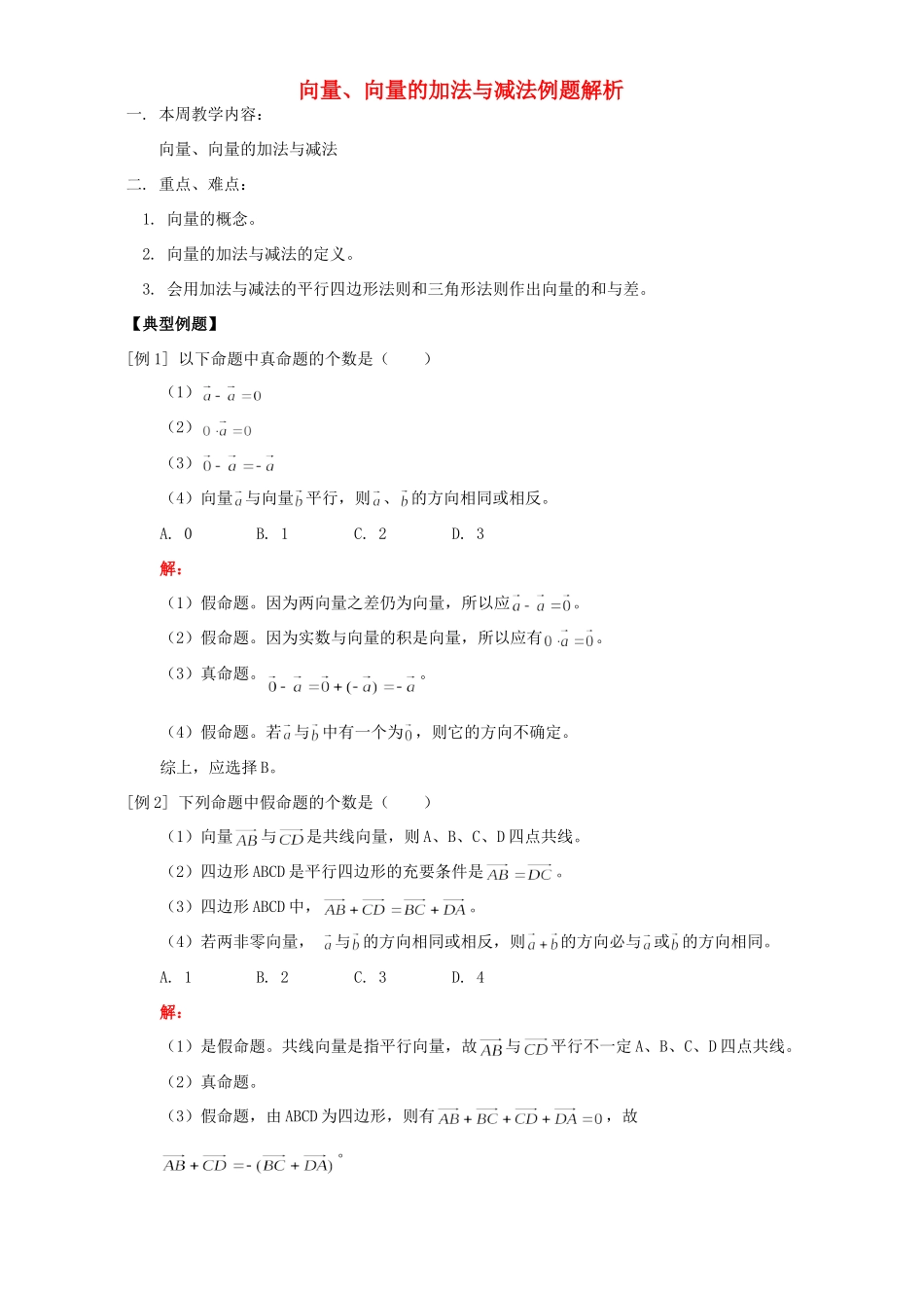 向量、向量的加法与减法例题解析 人教版试卷_第1页