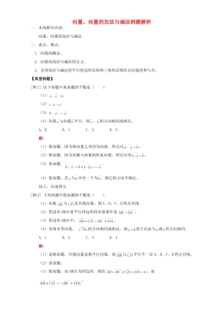 向量、向量的加法与减法例题解析 人教版试卷