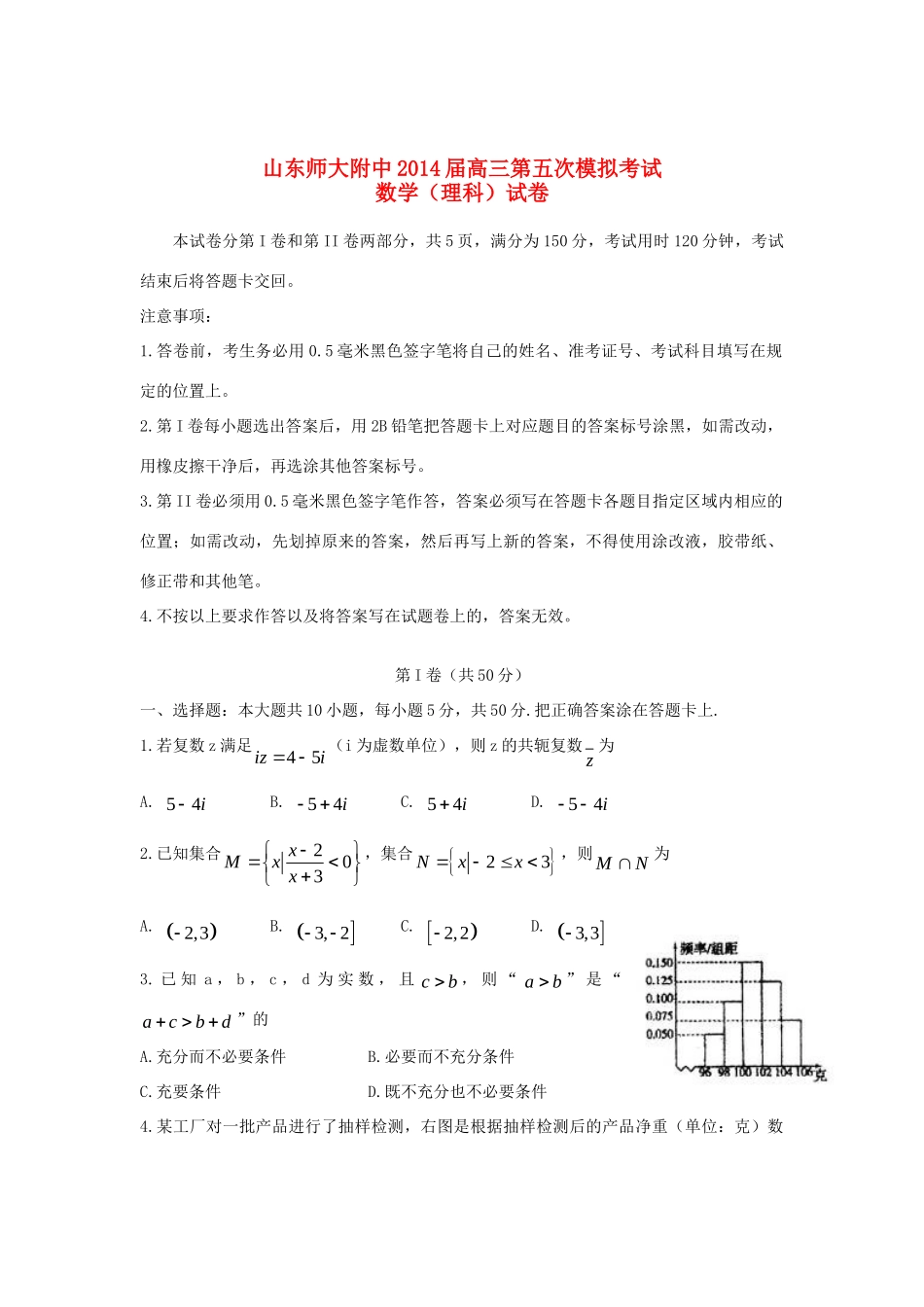 山东省山师附中高三数学第五次模拟考试试卷 理 新人教A版试卷_第1页