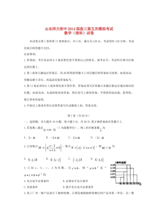 山东省山师附中高三数学第五次模拟考试试卷 理 新人教A版试卷