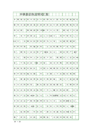 乡镇基层执法情况汇报精品工作报告