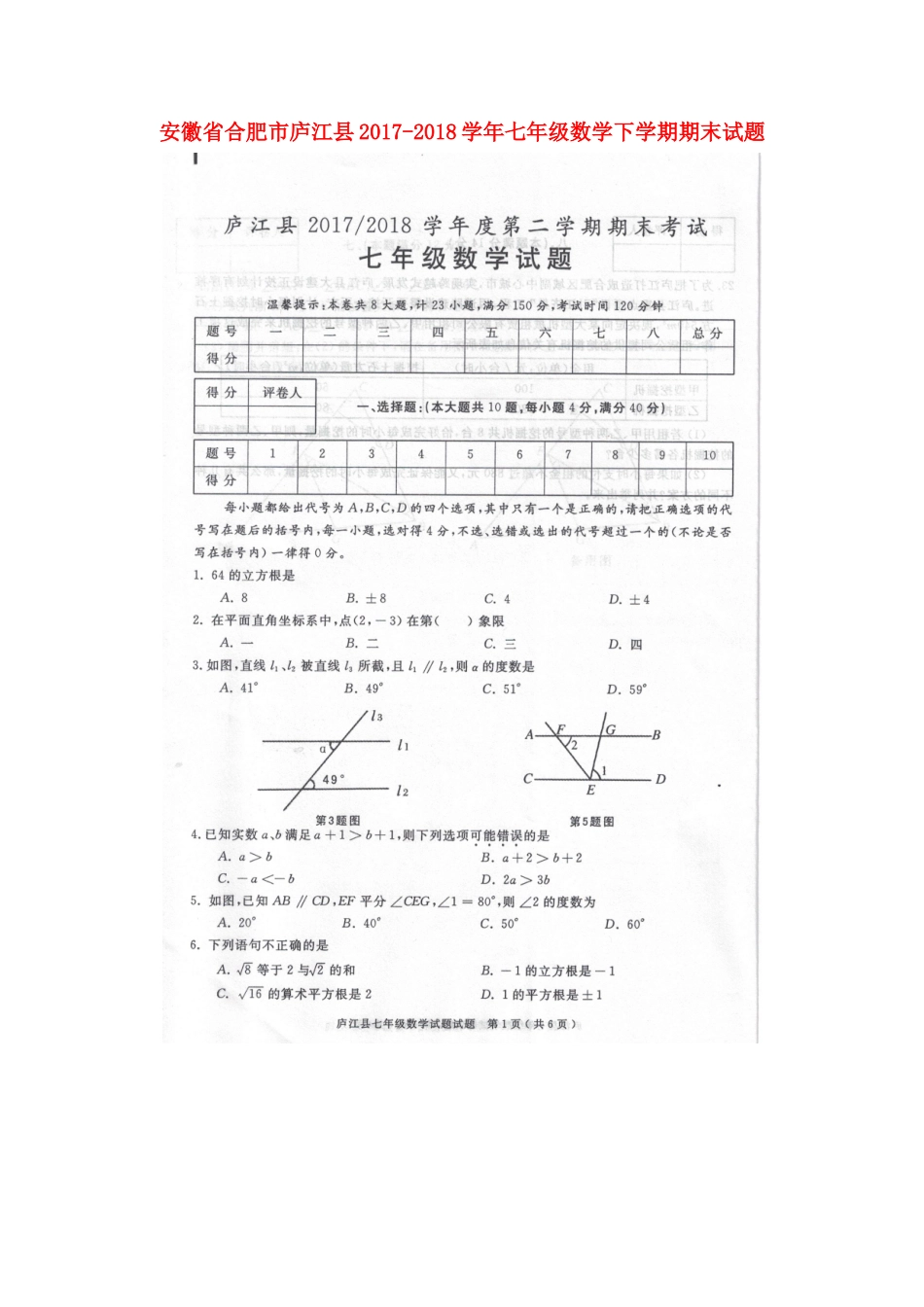 安徽省合肥市庐江县七年级数学下学期期末试卷新人教版试卷_第1页