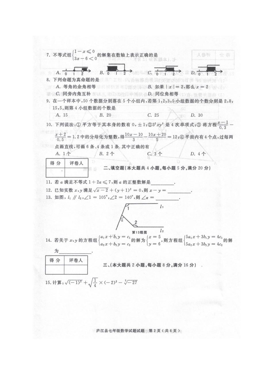 安徽省合肥市庐江县七年级数学下学期期末试卷新人教版试卷_第2页