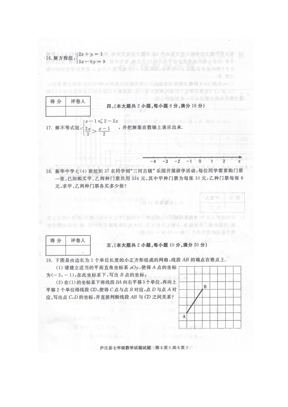 安徽省合肥市庐江县七年级数学下学期期末试卷新人教版试卷_第3页