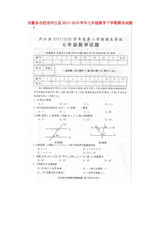 安徽省合肥市庐江县七年级数学下学期期末试卷新人教版试卷