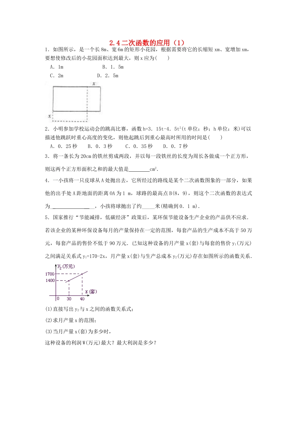 九年级数学上册 第二章 二次函数 24 二次函数的应用课时训练 浙教版试卷_第1页