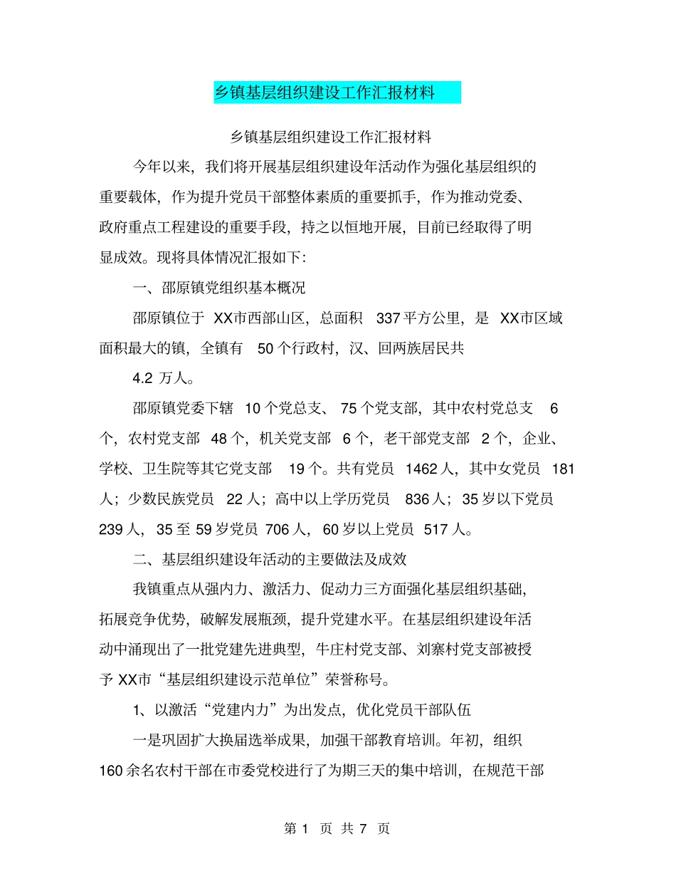 乡镇基层组织建设工作汇报材料【可编辑版】_第1页