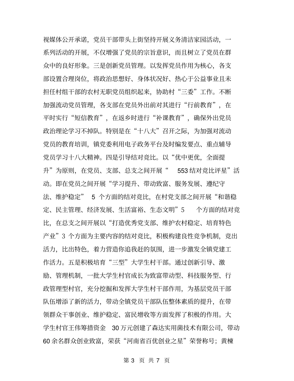 乡镇基层组织建设工作汇报材料【可编辑版】_第3页