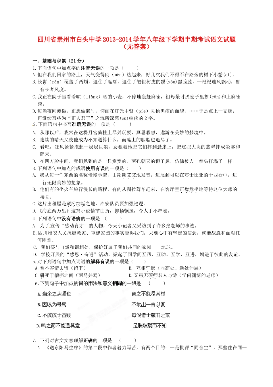 八年级语文下学期半期考试试题(无答案) 试题_第1页