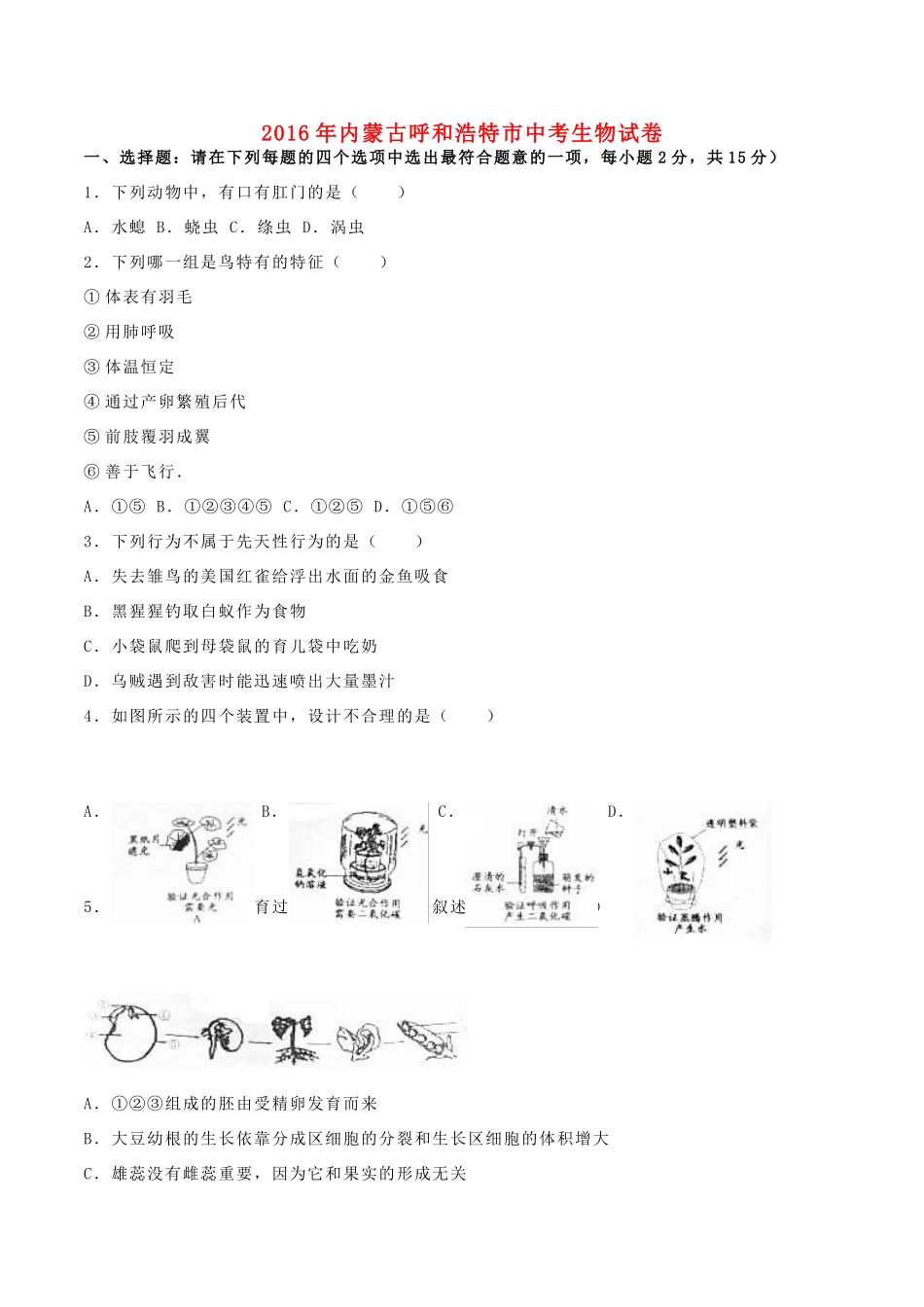 内蒙古呼和浩特市中考生物真题试题(含解析) 试题_第1页