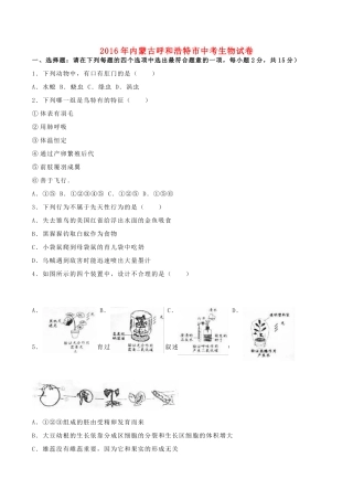 内蒙古呼和浩特市中考生物真题试题(含解析) 试题