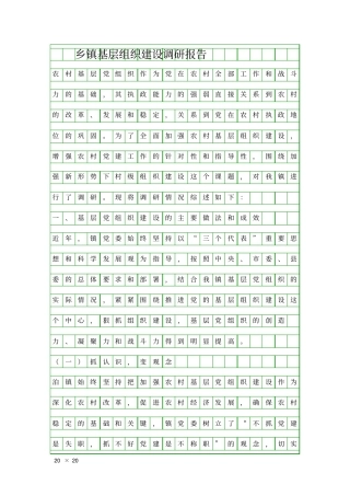 乡镇基层组织建设调研报告精品工作报告