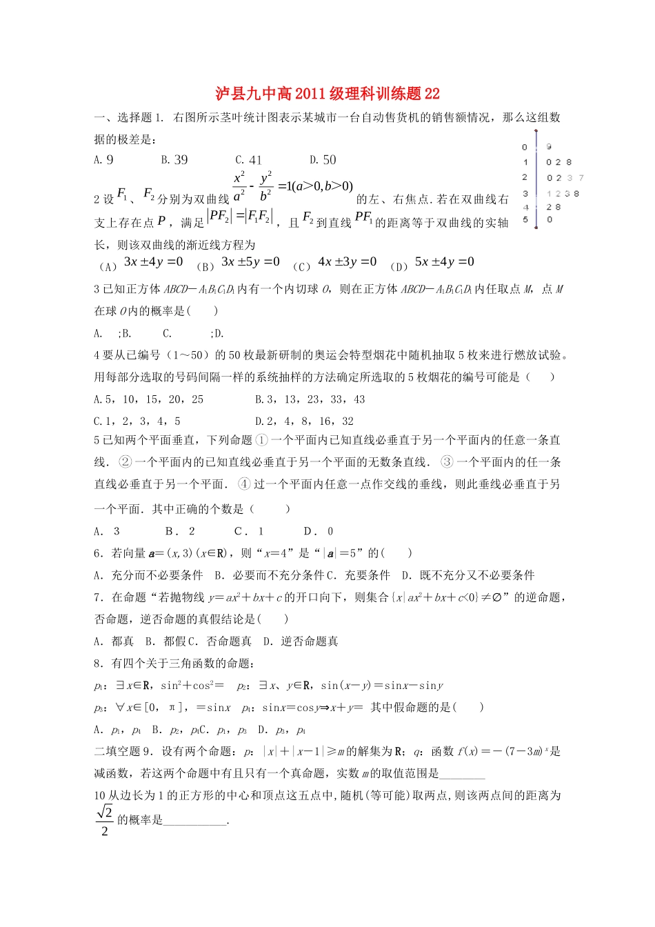 四川省泸县九中高二数学下学期训练题 理试卷_第1页
